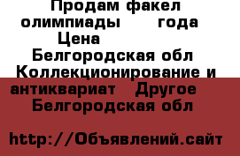 Продам факел олимпиады 1980 года › Цена ­ 200 000 - Белгородская обл. Коллекционирование и антиквариат » Другое   . Белгородская обл.